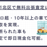 名古屋市北区の無料出張査定｜車買取から即日現金化まで誠実な高価買取